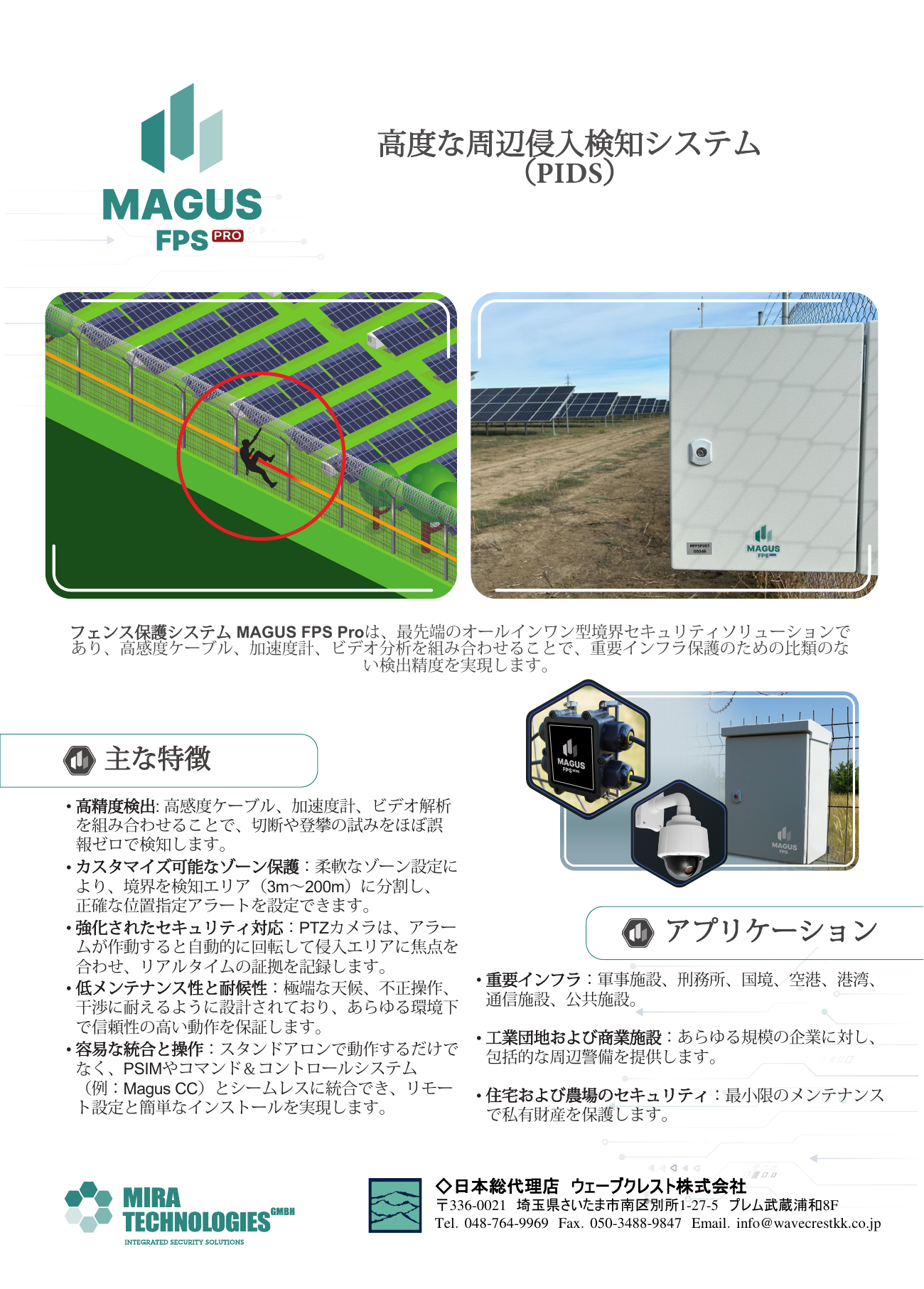 フェンス侵入検知システム「Magus FPS PRO」製品カタログ
